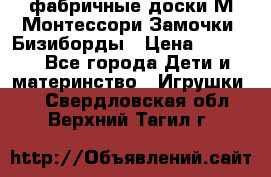 фабричные доски М.Монтессори Замочки, Бизиборды › Цена ­ 1 055 - Все города Дети и материнство » Игрушки   . Свердловская обл.,Верхний Тагил г.
